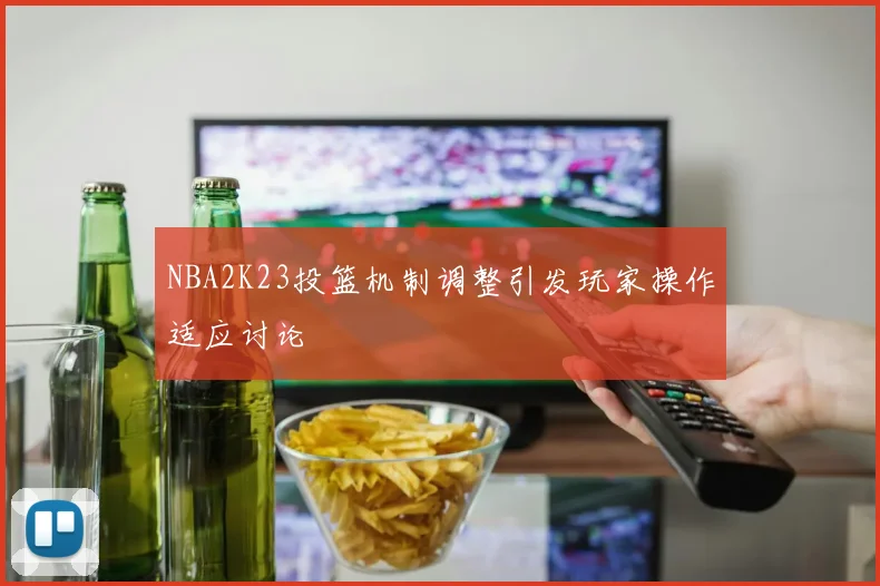 NBA2K23投篮机制调整引发玩家操作适应讨论