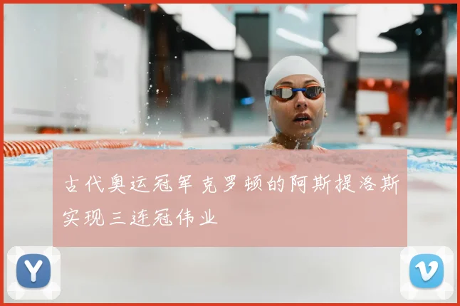 古代奥运冠军克罗顿的阿斯提洛斯实现三连冠伟业