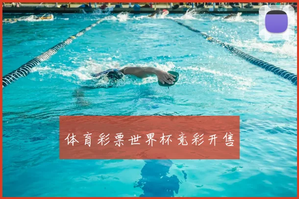 体育彩票世界杯竞彩开售