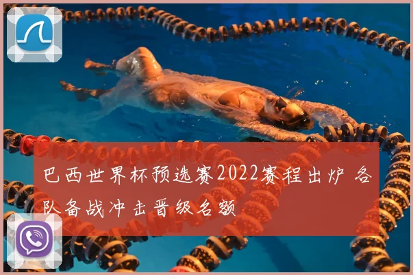 巴西世界杯预选赛2022赛程出炉 各队备战冲击晋级名额