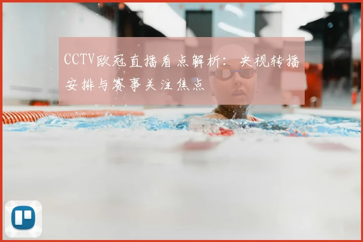 CCTV欧冠直播看点解析：央视转播安排与赛事关注焦点