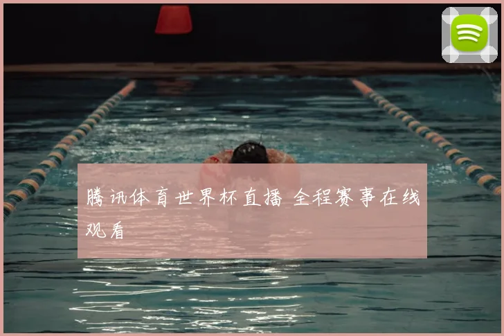腾讯体育世界杯直播 全程赛事在线观看