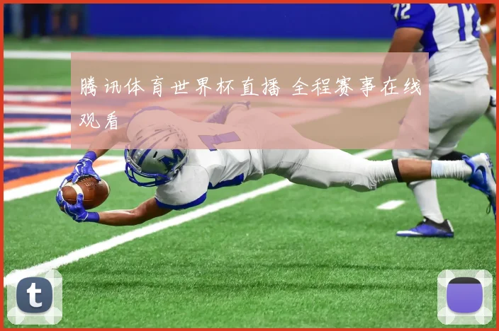 腾讯体育世界杯直播 全程赛事在线观看