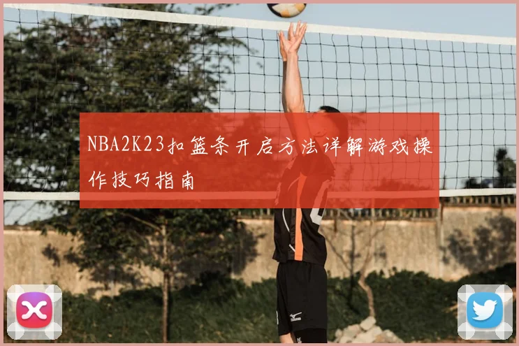 NBA2K23扣篮条开启方法详解游戏操作技巧指南