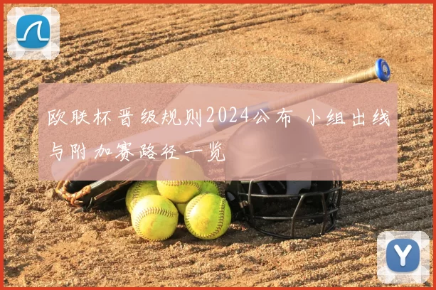 欧联杯晋级规则2024公布 小组出线与附加赛路径一览