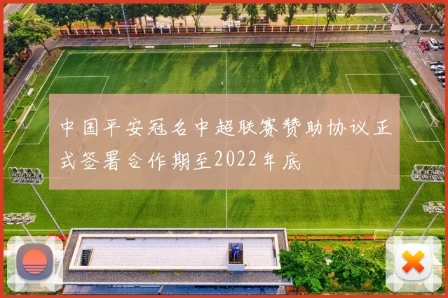 中国平安冠名中超联赛赞助协议正式签署合作期至2022年底