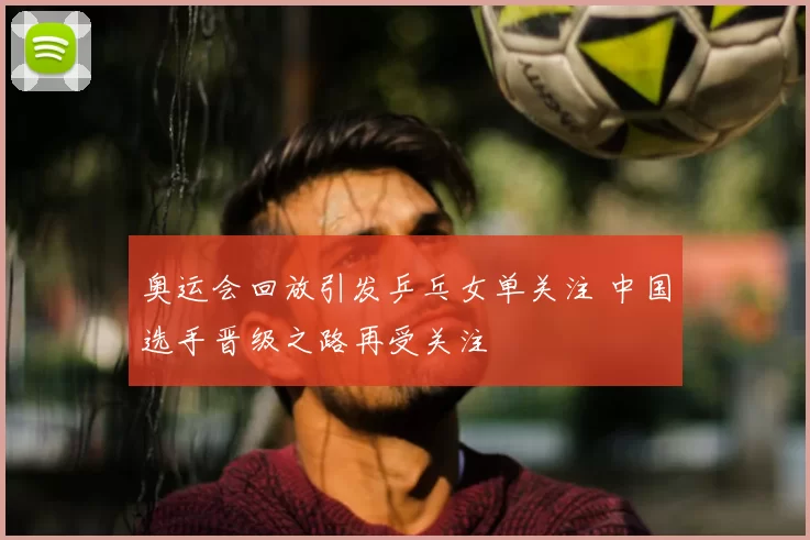 奥运会回放引发乒乓女单关注 中国选手晋级之路再受关注