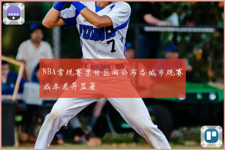 NBA常规赛票价区间公布各城市观赛成本差异显著