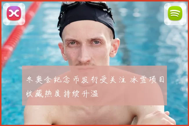 冬奥会纪念币发行受关注 冰雪项目收藏热度持续升温