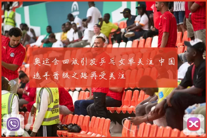奥运会回放引发乒乓女单关注 中国选手晋级之路再受关注