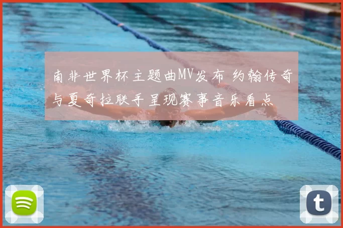 南非世界杯主题曲MV发布 约翰传奇与夏奇拉联手呈现赛事音乐看点