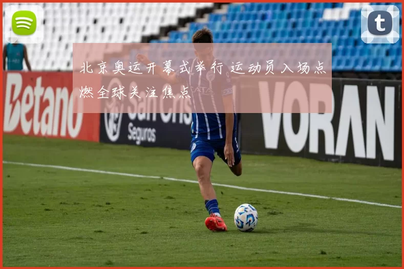 北京奥运开幕式举行 运动员入场点燃全球关注焦点