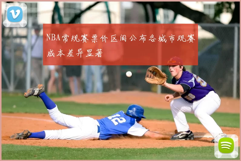 NBA常规赛票价区间公布各城市观赛成本差异显著
