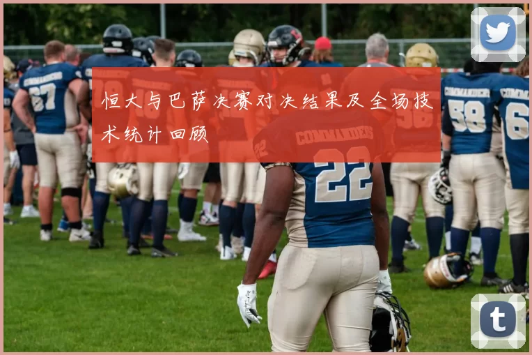 恒大与巴萨决赛对决结果及全场技术统计回顾