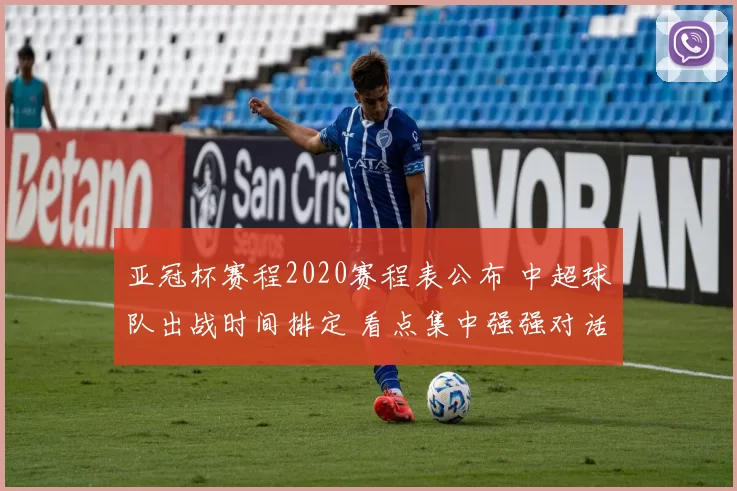 亚冠杯赛程2020赛程表公布 中超球队出战时间排定 看点集中强强对话