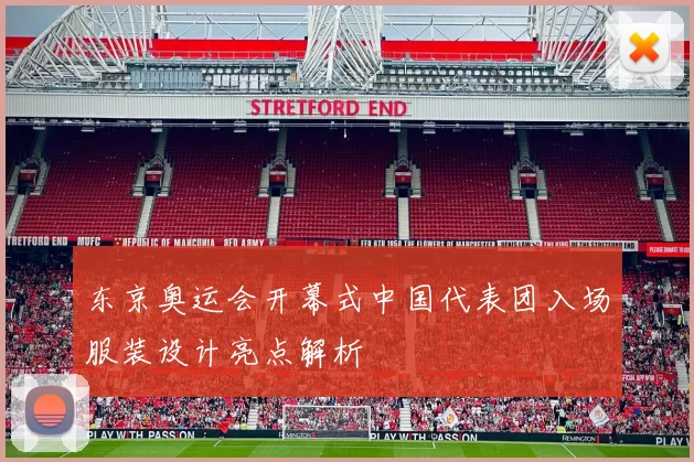 东京奥运会开幕式中国代表团入场服装设计亮点解析