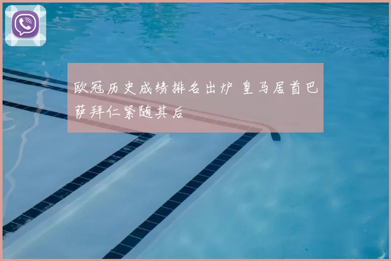 欧冠历史成绩排名出炉 皇马居首巴萨拜仁紧随其后